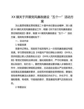 XX镇关于开展党风廉政建设“五个一”活动方案