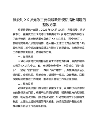 县委对XX乡党政主要领导政治谈话指出问题的整改方案
