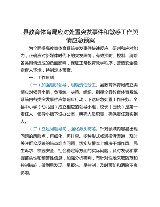 县教育体育局应对处置突发事件和敏感工作舆情应急预案