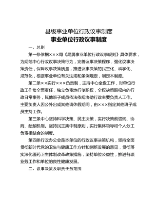 县级事业单位行政议事制度