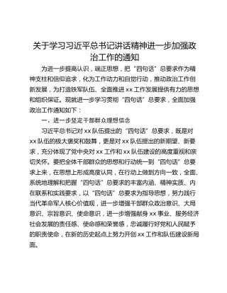 关于学习习近平总书记讲话精神进一步加强政治工作的通知