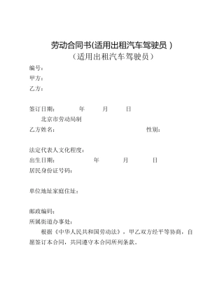 劳动合同书(适用出租汽车驾驶员）