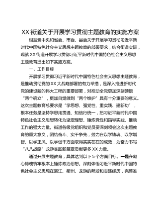 XX街道关于开展学习贯彻主题教育的实施方案