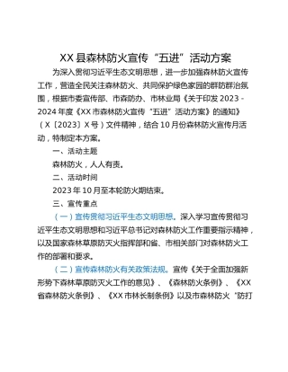 XX县森林防火宣传“五进”活动方案