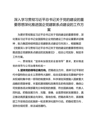 深入学习贯彻习近平总书记关于党的建设的重要思想深化推进国企党建联系点建设的工作方案
