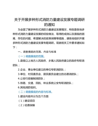 关于开展多种形式消防力量建设发展专题调研的通知