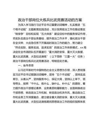 政治干部岗位大练兵比武竞赛活动的方案