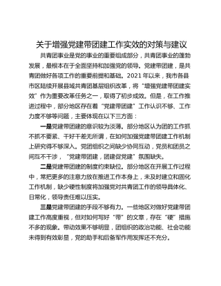 关于增强党建带团建工作实效的对策与建议
