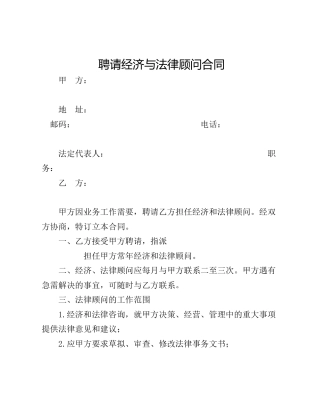 聘请经济与法律顾问合同