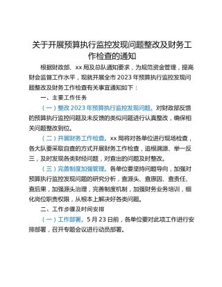 关于开展预算执行监控发现问题整改及财务工作检查的通知
