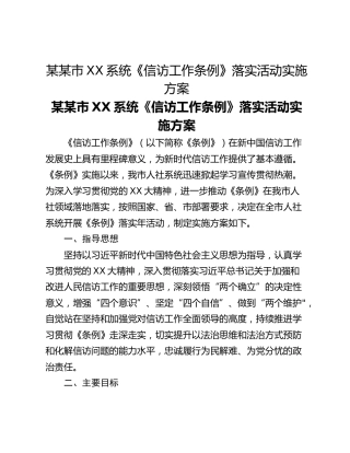 某某市XX系统《信访工作条例》落实活动实施方案