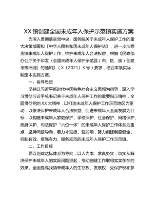 XX镇创建全国未成年人保护示范镇实施方案