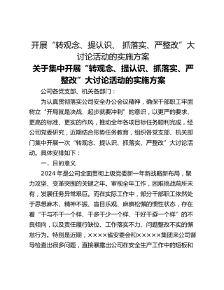 开展“转观念、提认识、 抓落实、严整改”大讨论活动的实施方案