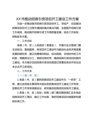 XX市推动招商引资项目开工建设工作方案