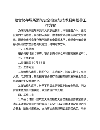 粮食储存场所消防安全检查与技术服务指导工作方案