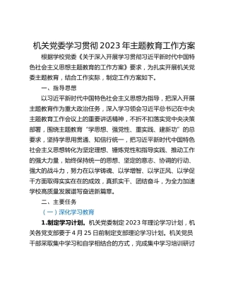 机关党委学习贯彻2023年主题教育工作方案