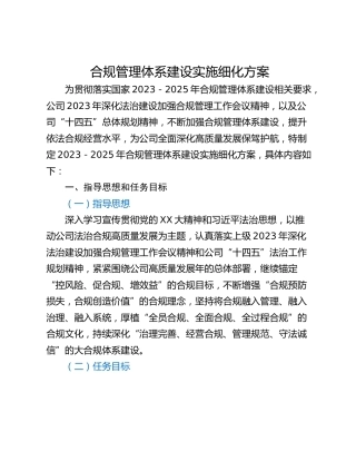 合规管理体系建设实施细化方案