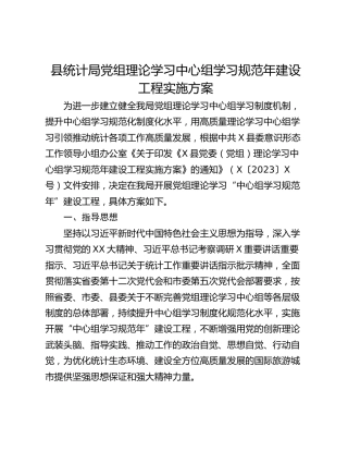 县统计局党组理论学习中心组学习规范年建设工程实施方案