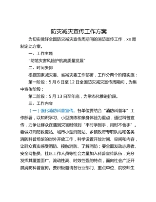 防灾减灾宣传工作方案
