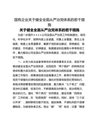 国有企业关于健全全面从严治党体系的若干措施