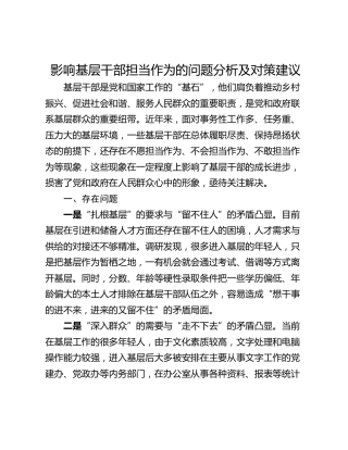 影响基层干部担当作为的问题分析及对策建议