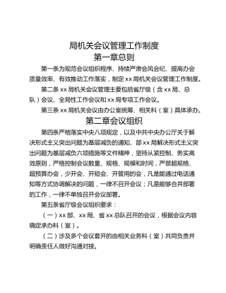 局机关会议管理工作制度