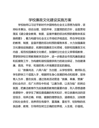 学校廉政文化建设实施方案