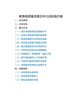 教育高质量发展五年行动实施方案
