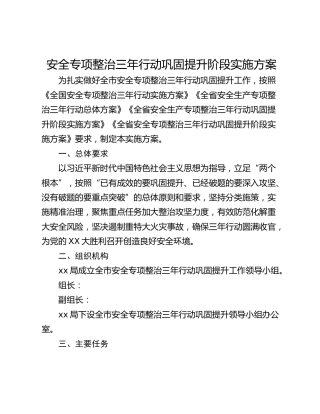 安全专项整治三年行动巩固提升阶段实施方案