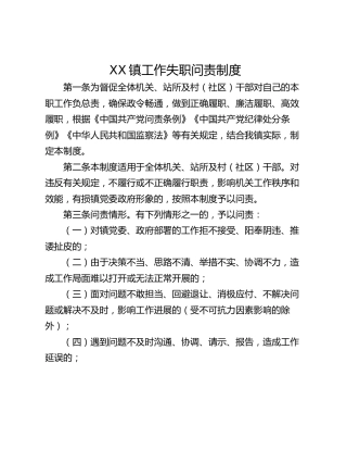 XX镇工作失职问责制度