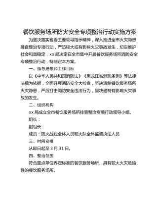 餐饮服务场所防火安全专项整治行动实施方案