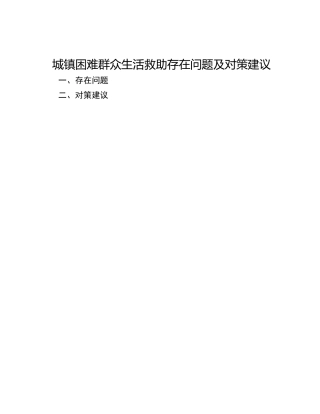城镇困难群众生活救助存在问题及对策建议