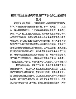 在高风险金融机构不良资产清收会议上的强调意见