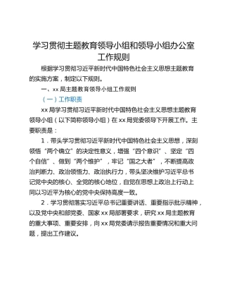 学习贯彻主题教育领导小组和领导小组办公室工作规则