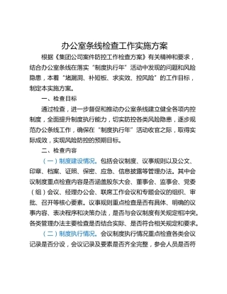 办公室条线检查工作实施方案