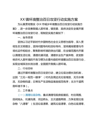 XX镇环境整治百日攻坚行动实施方案