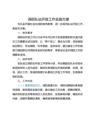 消防队站开放工作实施方案