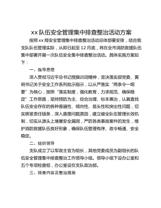 xx队伍安全管理集中排查整治活动方案