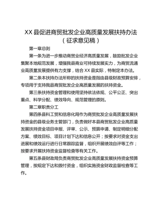 XX县促进商贸批发企业高质量发展扶持办法（征求意见稿）