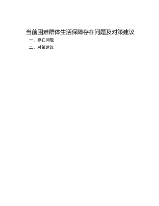 当前困难群体生活保障存在问题及对策建议