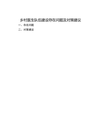 乡村医生队伍建设存在问题及对策建议