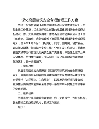 深化高层建筑安全专项治理工作方案