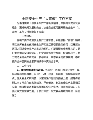 全区安全生产“大宣传”工作方案