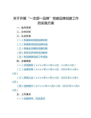 关于开展“一支部一品牌”党建品牌创建工作的实施方案