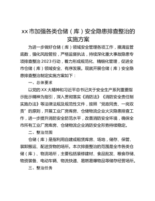 xx市加强各类仓储（库）安全隐患排查整治的实施方案