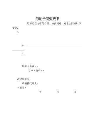 劳动合同变更书