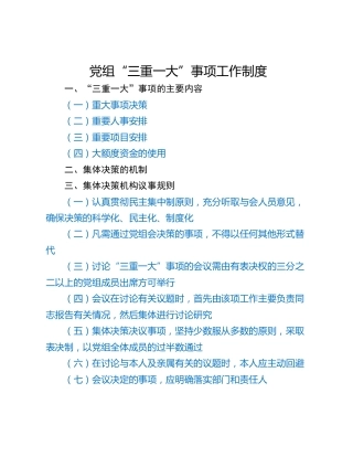 党组“三重一大”事项工作制度