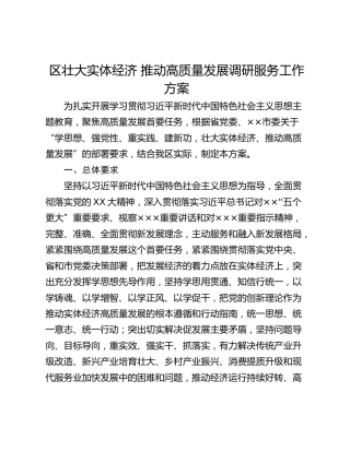 区壮大实体经济 推动高质量发展调研服务工作方案