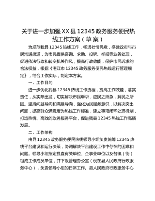 关于进一步加强XX县12345政务服务便民热线工作方案（草 案）