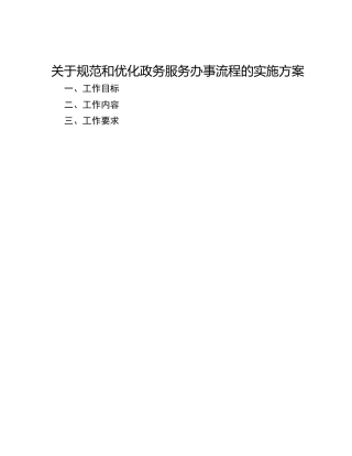 关于规范和优化政务服务办事流程的实施方案